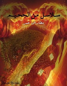 تحميل رواية سلاسل من الجحيم pdf – مطارش عمر