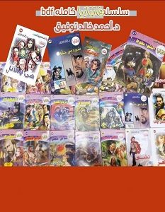 تحميل سلسلة فانتازيا كاملة pdf – أحمد خالد توفيق
