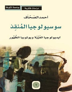 تحميل كتاب سوسيولوجيا المنقذ pdf – أحمد الصحاف