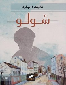 تحميل رواية سولو pdf – ماجد الجارد