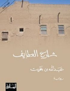 تحميل رواية شارع العطايف pdf – عبد الله بن بخيت