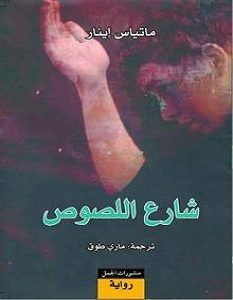 تحميل رواية شارع اللصوص pdf – ماتياس إينار