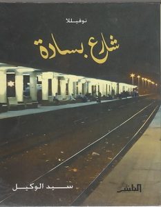 تحميل رواية شارع بسادة pdf – سيد الوكيل