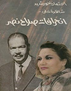 تحميل كتاب شاهدة على انحرافات صلاح نصر pdf – اعتماد خورشيد