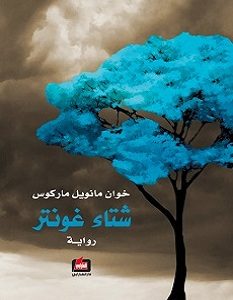 تحميل رواية شتاء غونتر pdf – خوان مانويل ماركوس
