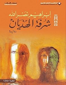 تحميل رواية شرفة الهذيان pdf – إبراهيم نصر الله