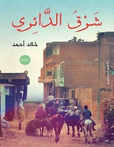 تحميل رواية شرق الدائري pdf – خالد أحمد