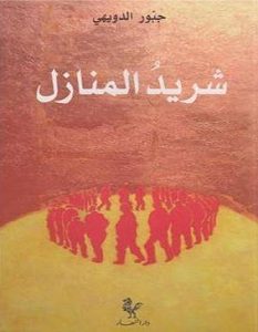 تحميل رواية شريد المنازل pdf – جبور الدويهي