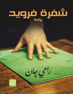 تحميل رواية شفرة فرويد pdf – رامي جان