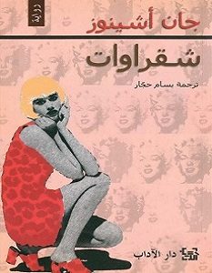 تحميل رواية شقراوات pdf – جان أشينوز