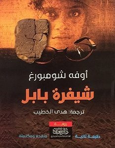 تحميل رواية شيفرة بابل pdf – أوفه شومبورغ