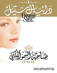 تحميل رواية صاحبة السمو الملكي pdf – دانيال ستيل