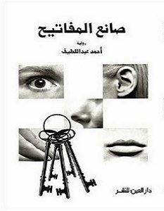 تحميل رواية صانع المفاتيح pdf – أحمد عبد اللطيف