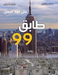 تحميل رواية طابق 99 pdf – جنى فواز الحسن