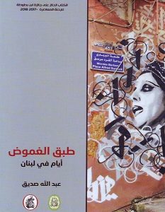تحميل كتاب طبق الغموض pdf – عبد الله صديق