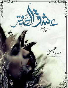 تحميل رواية عشق الصقر pdf – سارة حسن