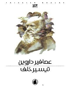 تحميل رواية عصافير داروين pdf – تيسير خلف