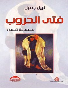 تحميل رواية فتى الحروب pdf – نبيل جميل