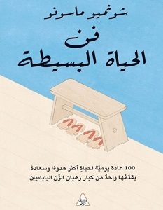 تحميل كتاب فن الحياة البسيطة pdf – شونميو ماسونو