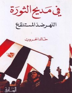تحميل كتاب في مديح الثورة: النهر ضد المستنقع pdf – خالد الحروب