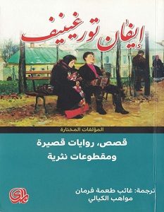 تحميل كتاب قصص روايات قصيرة ومقطوعات نثرية pdf – إيفان تورغينيف