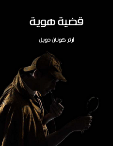 تحميل رواية قضية هوية pdf – آرثر كونان دويل
