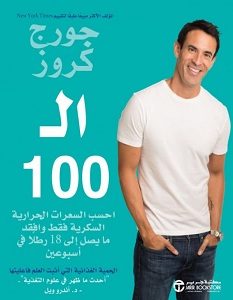 تحميل كتاب ال 100 pdf – جورج كروز