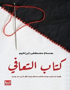 تحميل كتاب كتاب التعافي pdf – حسام مصطفى إبراهيم