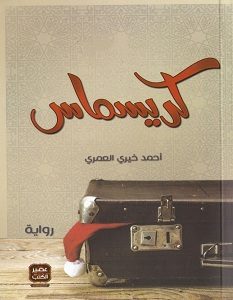 تحميل رواية كريسماس pdf – أحمد خيري العمري