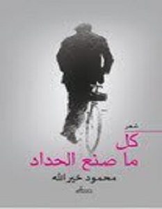 تحميل كتاب كل ما صنع الحداد pdf – محمود خير الله
