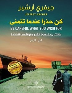 تحميل رواية كن حذرا عندما تتمنى pdf – جيفري أرشير