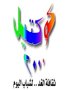 تحميل سلسلة كوكتيل 2000 كاملة pdf – نبيل فاروق