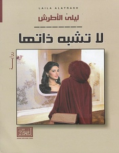 تحميل رواية لا تشبه ذاتها pdf – ليلى الأطرش