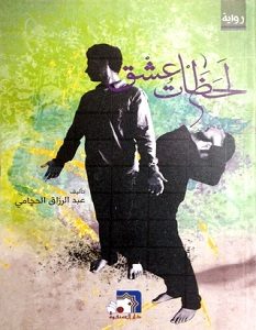 تحميل رواية لحظات عشق pdf – عبد الرزاق الحجامي