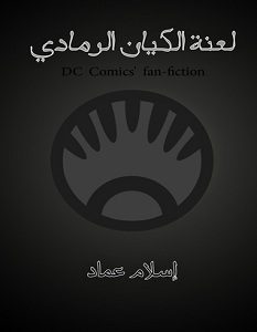 تحميل رواية لعنة الكيان الرمادي pdf – إسلام عماد