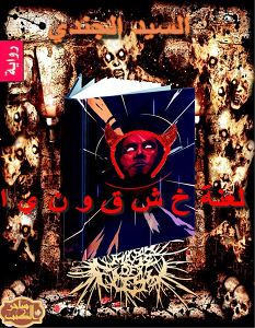 تحميل رواية لعنة خشقونيا pdf – السيد الجندي