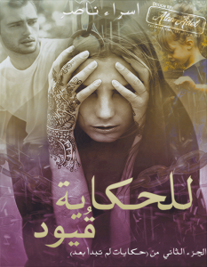 تحميل رواية للحكاية قيود pdf – إسراء ناصر