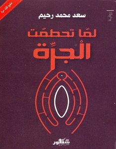تحميل رواية لما تحطمت الجرة pdf – سعد محمد رحيم