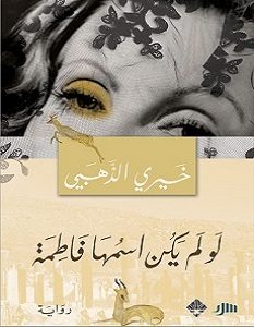 تحميل رواية لو لم يكن اسمها فاطمة pdf – خيري الذهبي