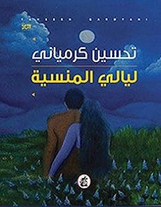 تحميل رواية ليالي المنسية pdf – تحسين كرمياني