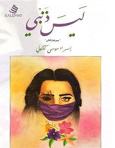 تحميل رواية ليس ذنبي pdf – إسراء موسى كاكولي