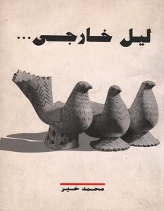 تحميل كتاب ليل خارجي pdf – محمد خير