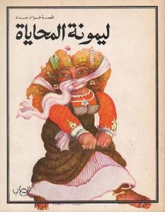 تحميل رواية ليمونة المحاياة pdf – فؤاد حداد
