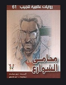 تحميل رواية محامي الشوارع pdf – جون غريشام