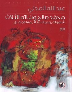 تحميل رواية محمد صالح وبناته الثلاث شهربان وخير النساء وفاطمة جل pdf – عبد الله المدني