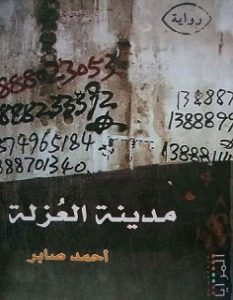 تحميل رواية مدينة العزلة pdf – أحمد صابر