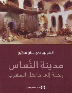 تحميل رواية مدينة النعاس pdf – أنطونيو دي سان مارتين