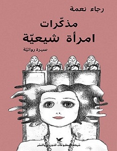 تحميل رواية مذكرات امرأة شيعية pdf – رجاء نعمة