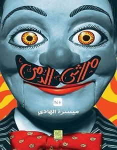 تحميل رواية مراثي الدمى pdf – ميسرة الهادي