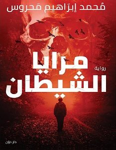 تحميل رواية مرايا الشيطان pdf – محمد إبراهيم محروس